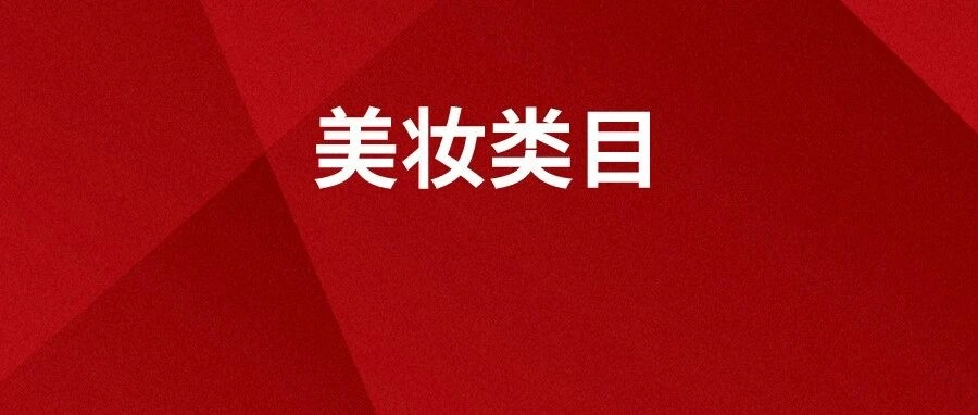 市场趋势｜中国美妆品牌在日本年增长【44%】，乐天市场占电商【7.2%】份额 2024年突围机会