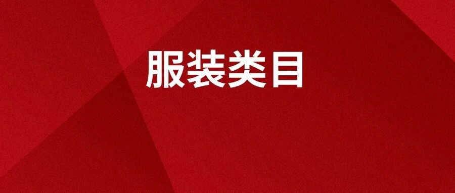 市场趋势｜日本服装电商渗透率【21.15%】vs美国【26.2%】，乐天占线上份额【38.9%】现蓝海机遇