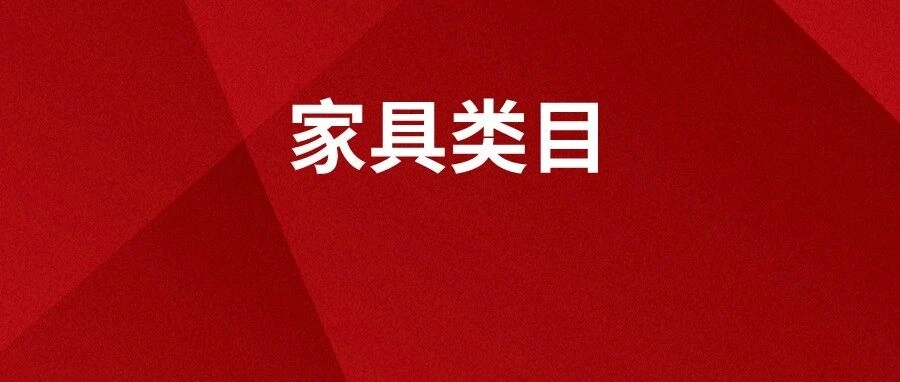 市场趋势｜日本家具市场达【1.5兆日元】规模 中国卖家占进口【40%】份额 小户型家具需求激增