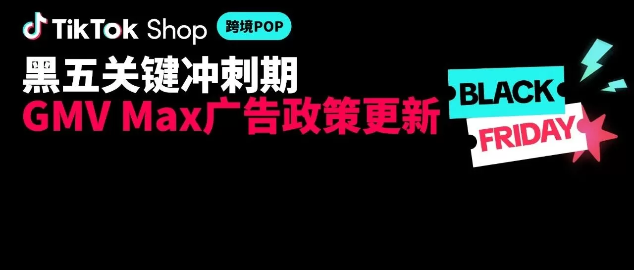 政策规则｜TikTok Shop美区GMV Max广告政策调整 直接影响黑五资源分配