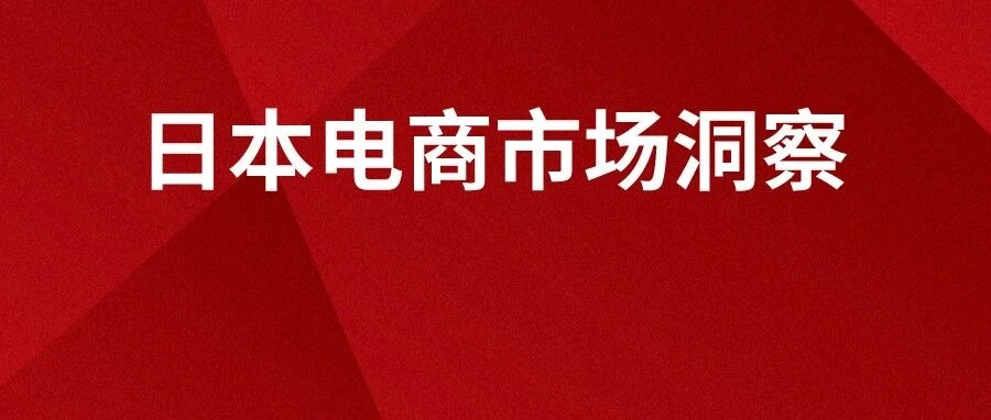 市场趋势｜日本电商【365亿日元】市场缺口待挖掘 年轻单身与银发族消费力强劲 2024年05月27日