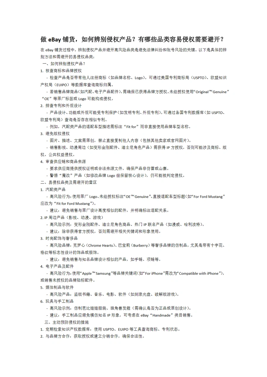 eBay铺货侵权产品辨别与高风险品类避坑指南-2页