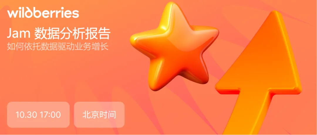 运营指导｜Wildberries Jam数据分析报告直播课程10月30日开讲，助卖家数据驱动增长