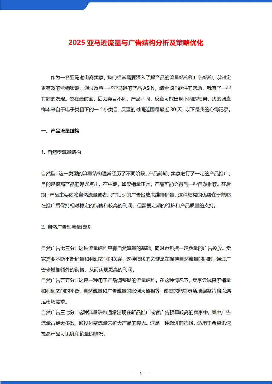 2025亚马逊流量与广告结构分析及策略优化指南-6页