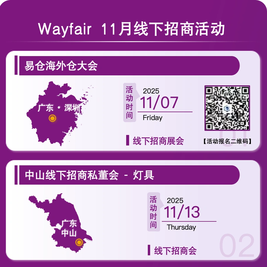 官方活动｜Wayfair 11月活动日历：4场线上直播+3场线下活动，全面覆盖新老卖家需求