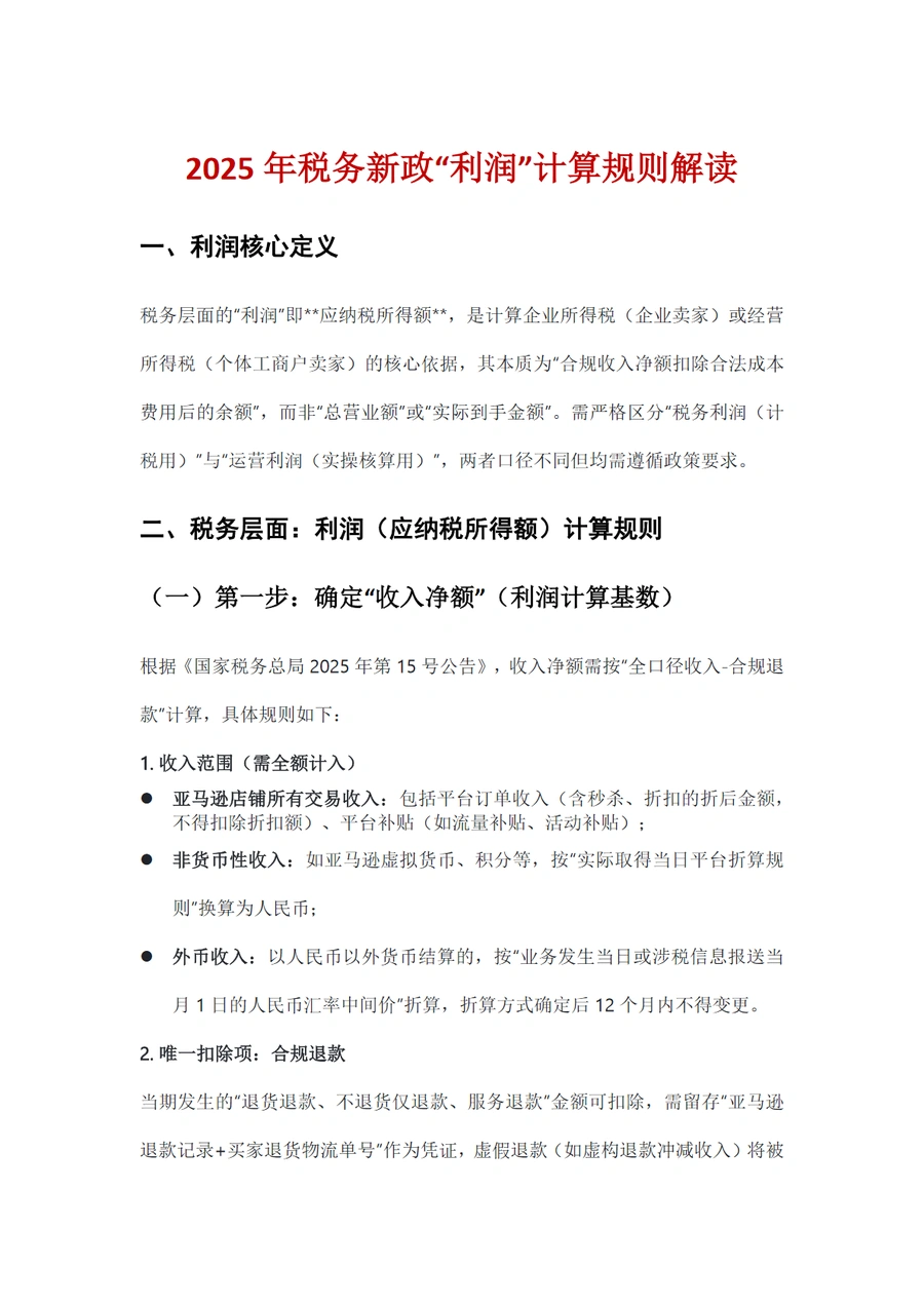 2025年跨境电商税务新政利润计算规则解读与应用指南-文章封面图