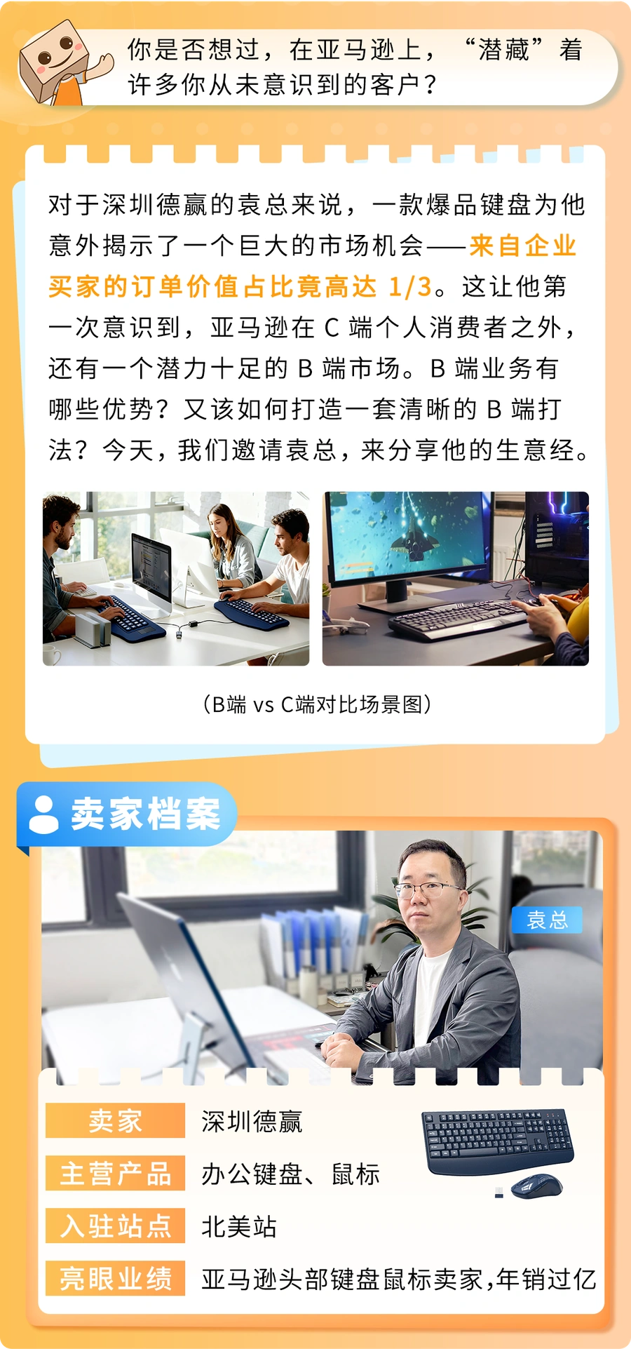 卖家故事|深圳德赢键盘产品在亚马逊企业购发现B端市场,企业订单占比达1/3-文章封面图