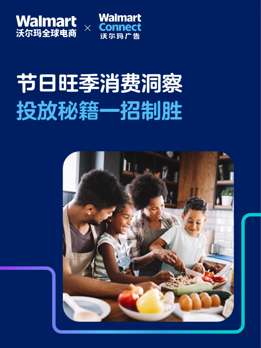 资料发布｜沃尔玛《节日旺季消费洞察》报告下载，含【9941亿】市场数据与投放策略 10月31日发布