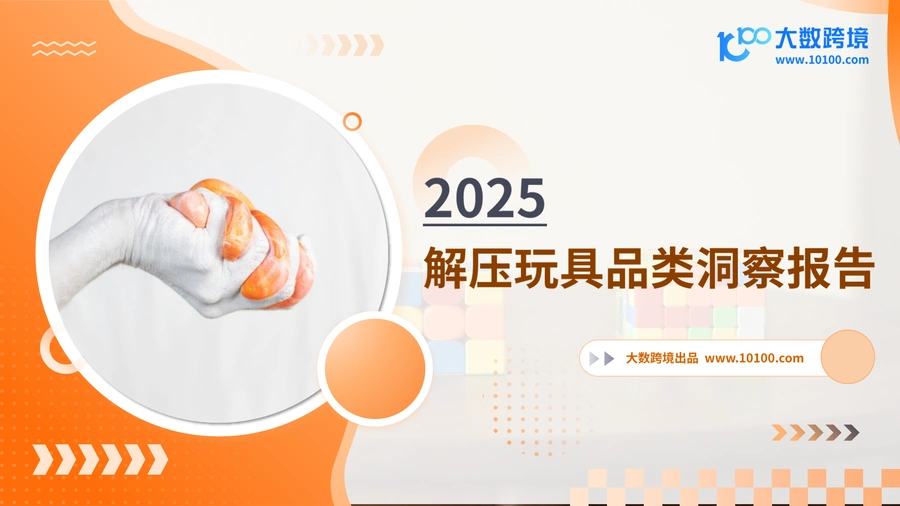 2025解压玩具品类洞察报告-39页