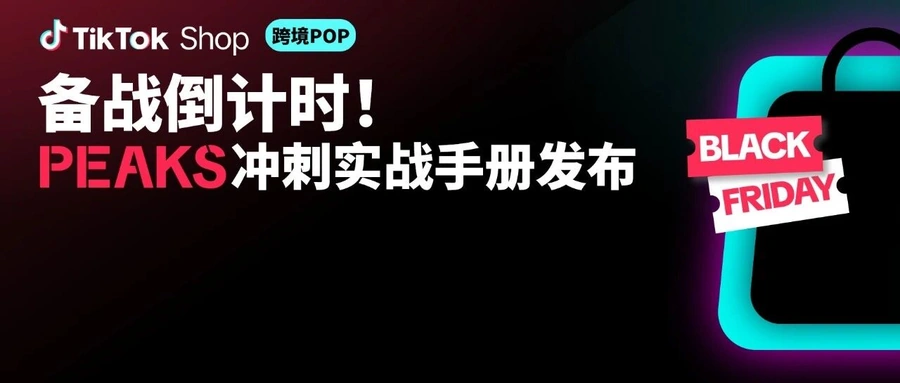 运营指导｜TikTok Shop美区黑五冲刺实战手册发布，手把手教实操 10月31日