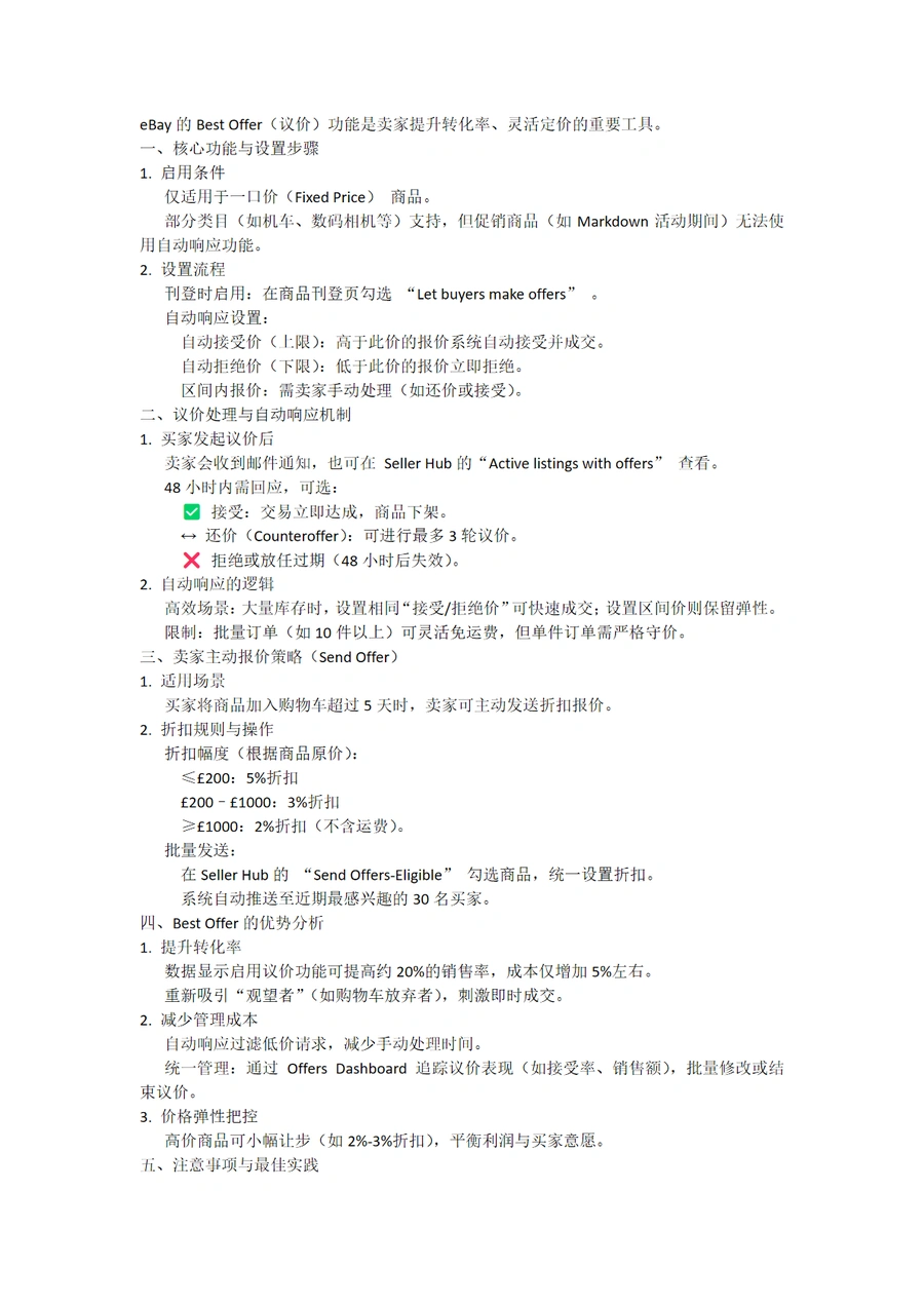 eBay Best Offer议价功能设置与策略指南-2页