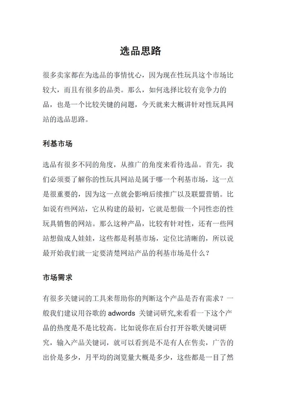 成人用品类目跨境电商选品思路指南-3页