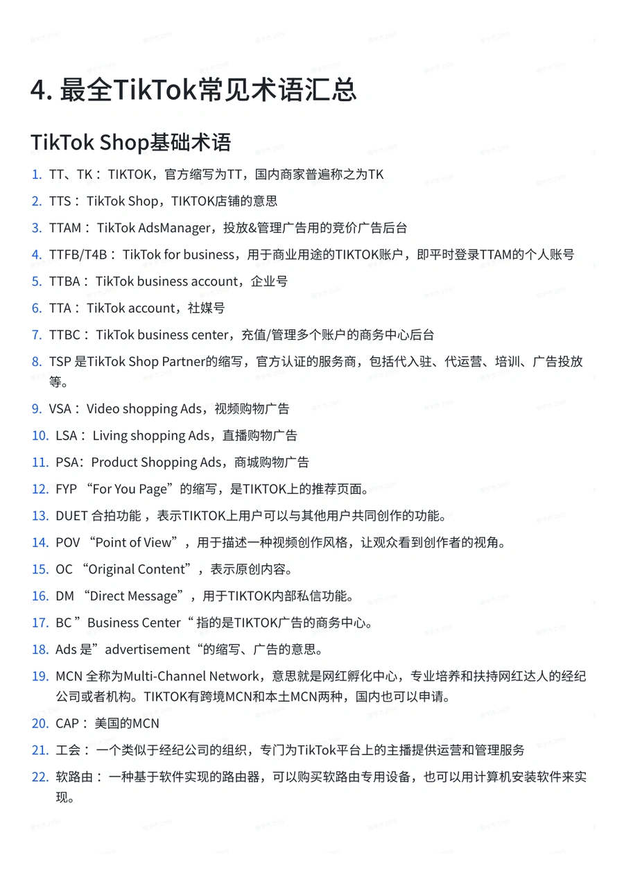 TikTok电商运营术语大全-8页