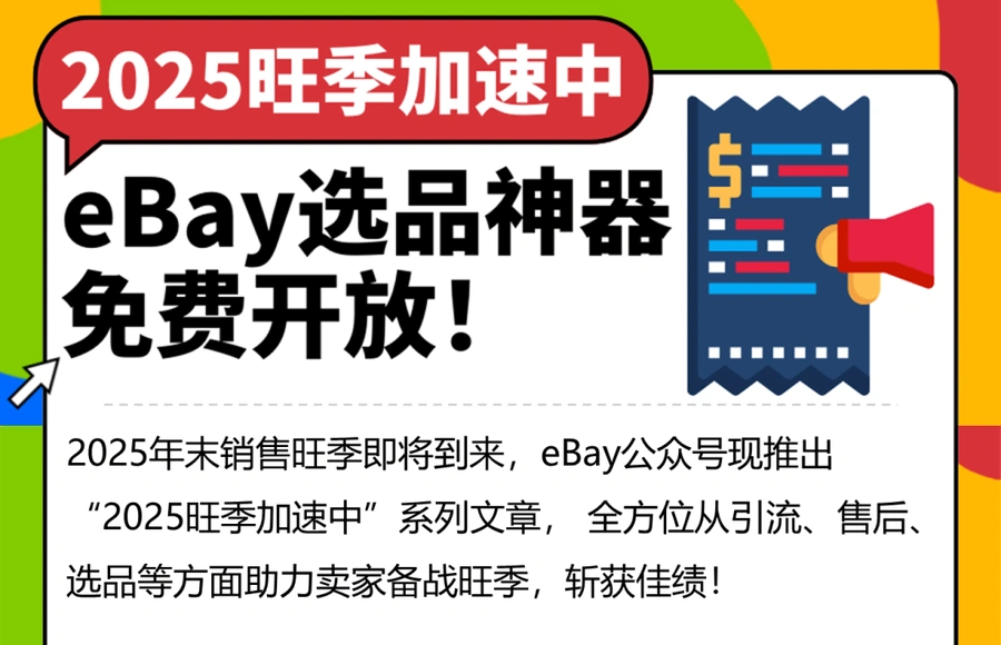 服务动态｜eBay产品研究工具免费开放，提供三年销售数据助力精准选品与定价
