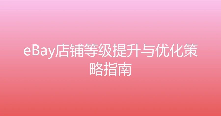eBay店铺等级提升与优化策略指南-文章封面图