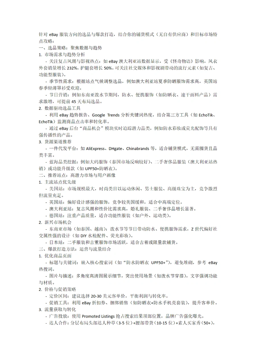 eBay服装类选品与爆款打造策略指南-3页