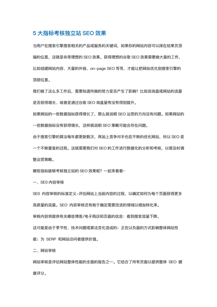 独立站SEO效果考核五大核心指标指南-4页