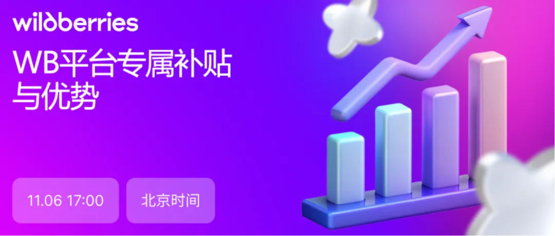 运营指导｜Wildberries官方直播11月6日解锁平台专属补贴与WB折扣设置全攻略