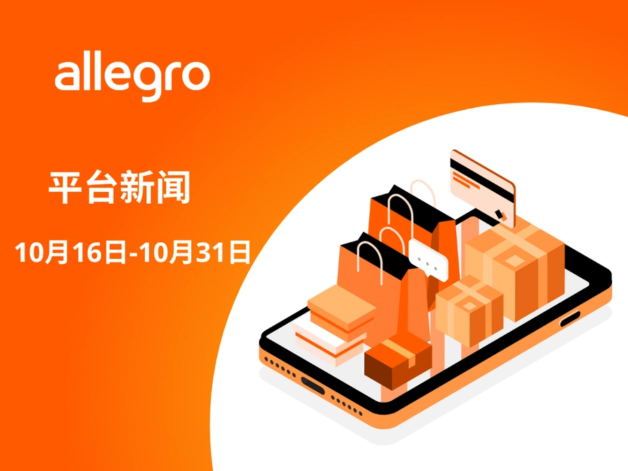 服务动态｜Allegro三大功能更新：活动套装显示规则变更、账户权限简化、价格竞争力要求调整（10月19日起实施）