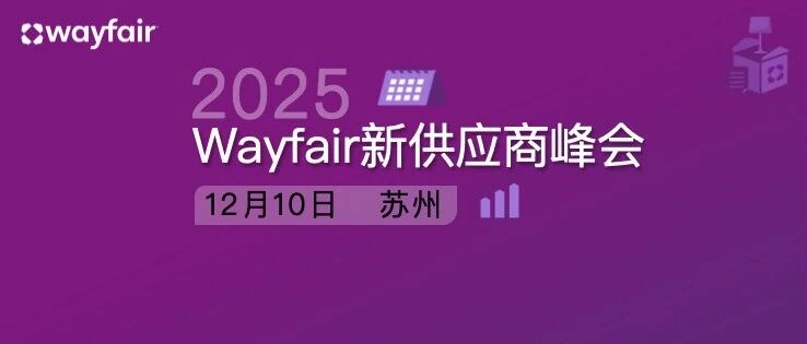 官方活动｜12月10日苏州Wayfair新供应商峰会：新商家激励计划首发+轻运营扶持政策-文章封面图