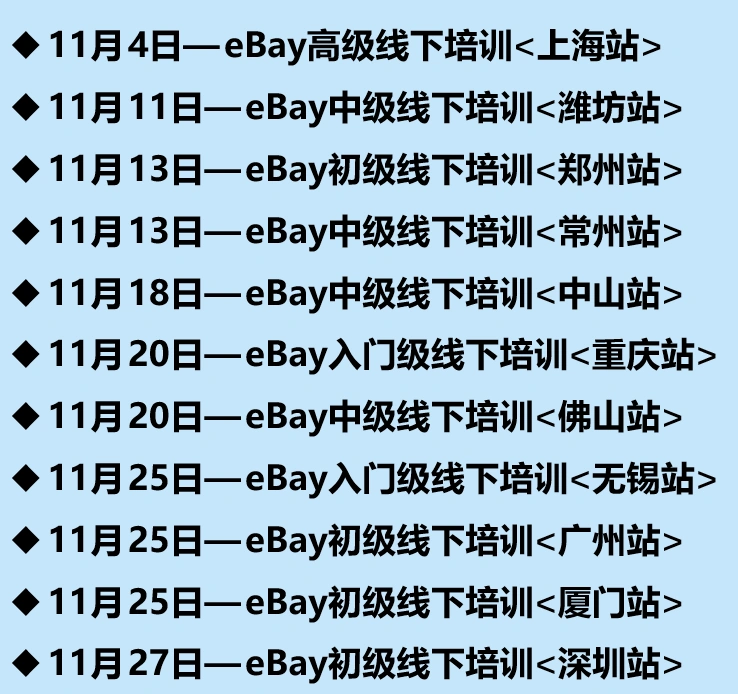 官方活动｜eBay 11月官方培训覆盖潍坊/常州/无锡/厦门/重庆等10城，3场直播聚焦消费电子/汽摩配/售后最佳实践