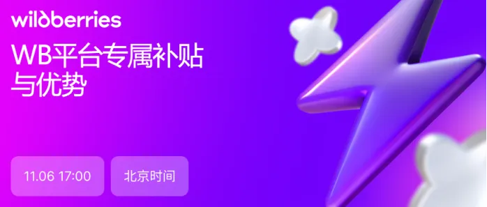 运营指导｜Wildberries平台专属补贴与优势解读直播课程将于今日17:00开始