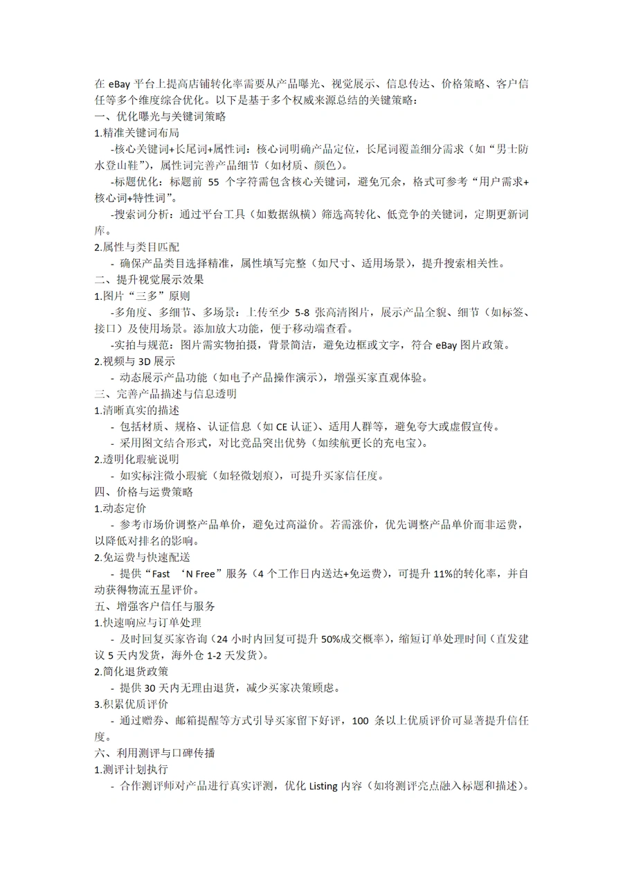 eBay店铺转化率提升策略指南-2页