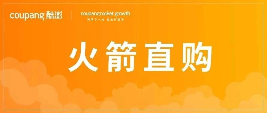 福利信息|酷澎火箭直购双十一活动启动,850+品牌参与,最高1.5万韩元优惠券助力跨境销售-文章封面图