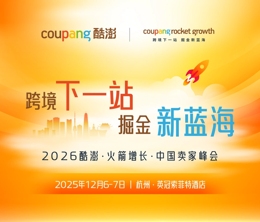 官方活动｜2026酷澎火箭增长中国卖家峰会：战略布局+实战经验+合规指南，12月6-7日杭州举行
