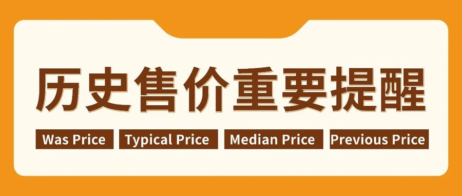政策规则｜⚠️亚马逊历史售价新规警示：促销价必须低于90天销售中位数价格，否则活动无效