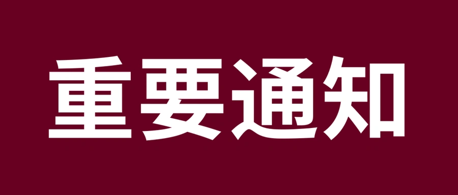 通知公告｜⚠️SpeedPAK因美国关税政策调整变更服务，中国大陆始发关税保证金升至货值40%