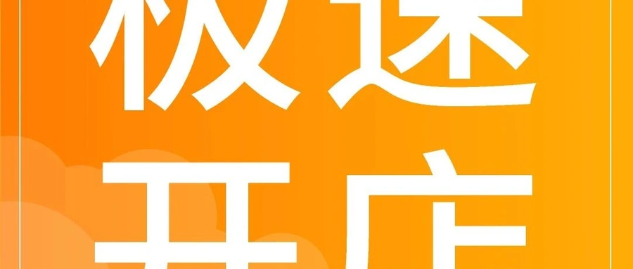 福利信息｜Coupang火箭增长业务推出90天0费用极速开店计划，最快1天下店掘金韩国1800亿美元电商市场