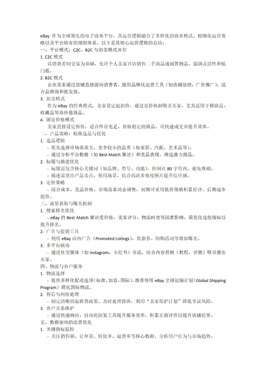eBay平台运营逻辑与策略指南-2页