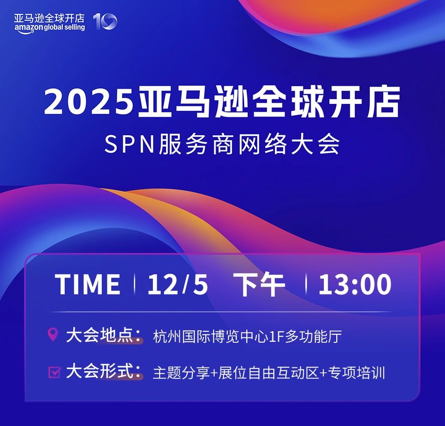 官方活动｜2025亚马逊全球开店SPN服务商网络大会：AI赋能与全球机遇，12/5杭州举行