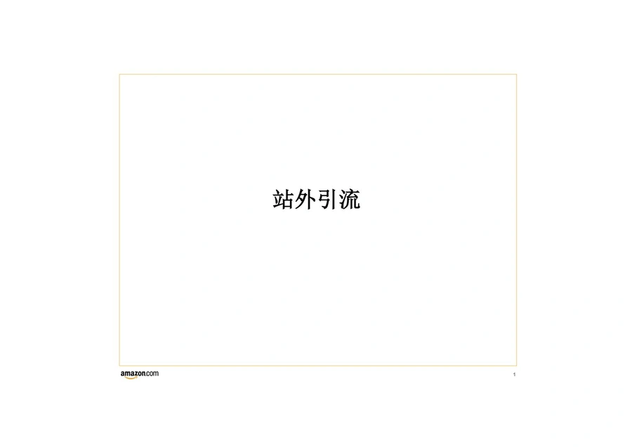 Amazon站外引流渠道操作详解指南-26页