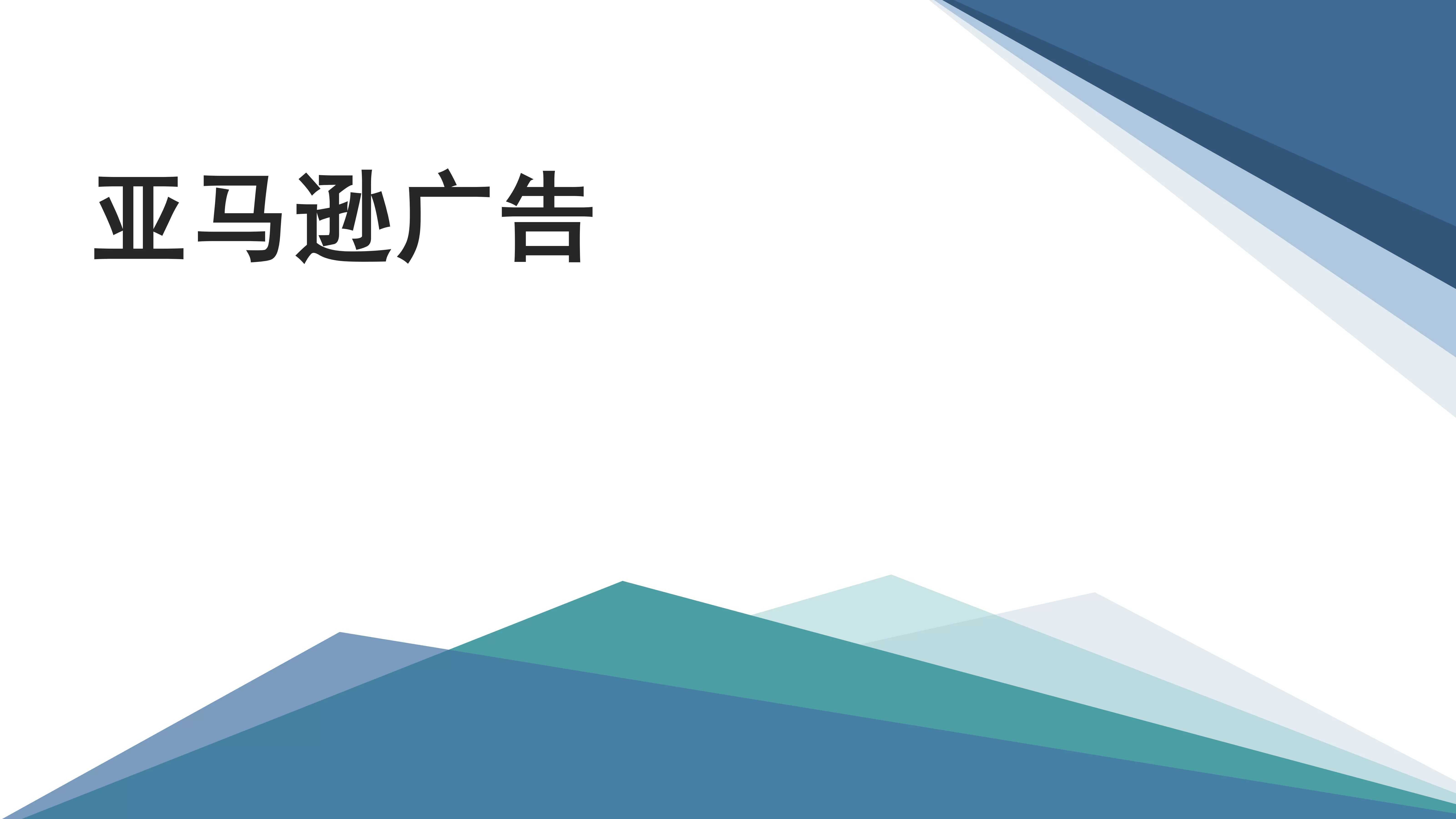 亚马逊广告投放策略与优化指南-58页