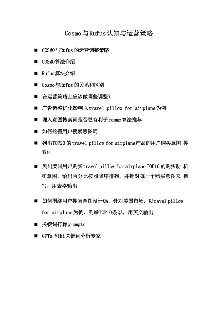 亚马逊COSMO与Rufus算法解析及运营策略优化指南-19页