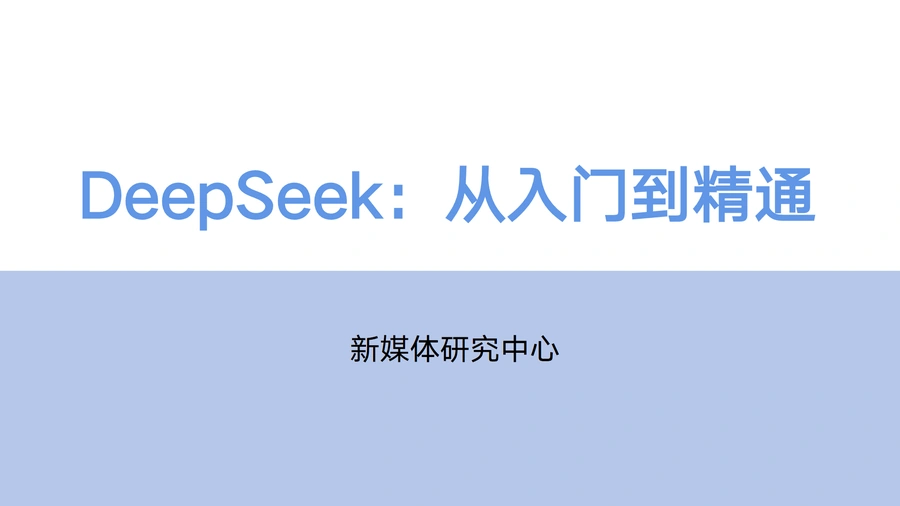 DeepSeek从入门到精通2025-104页