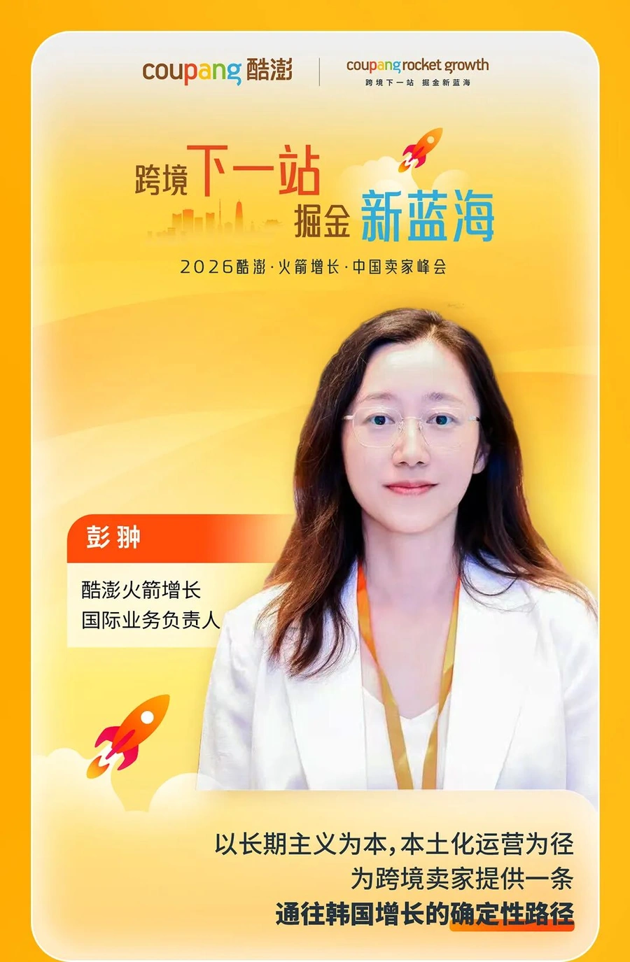 官方活动｜Coupang火箭增长中国卖家峰会12月6-7日杭州举行，揭秘韩国市场成功路径