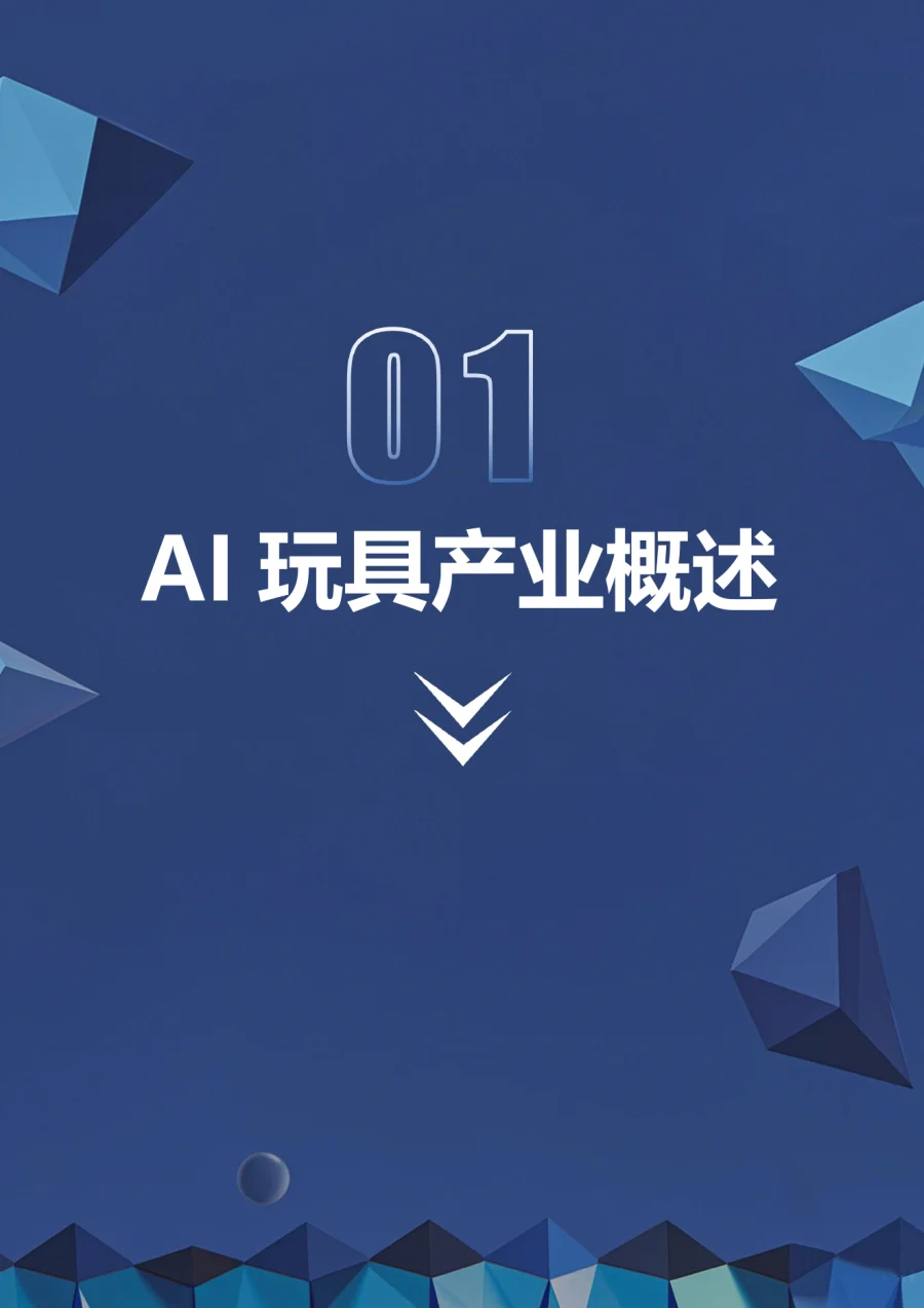 2026年AI玩具产业链研究报告-29页-文章简介图
