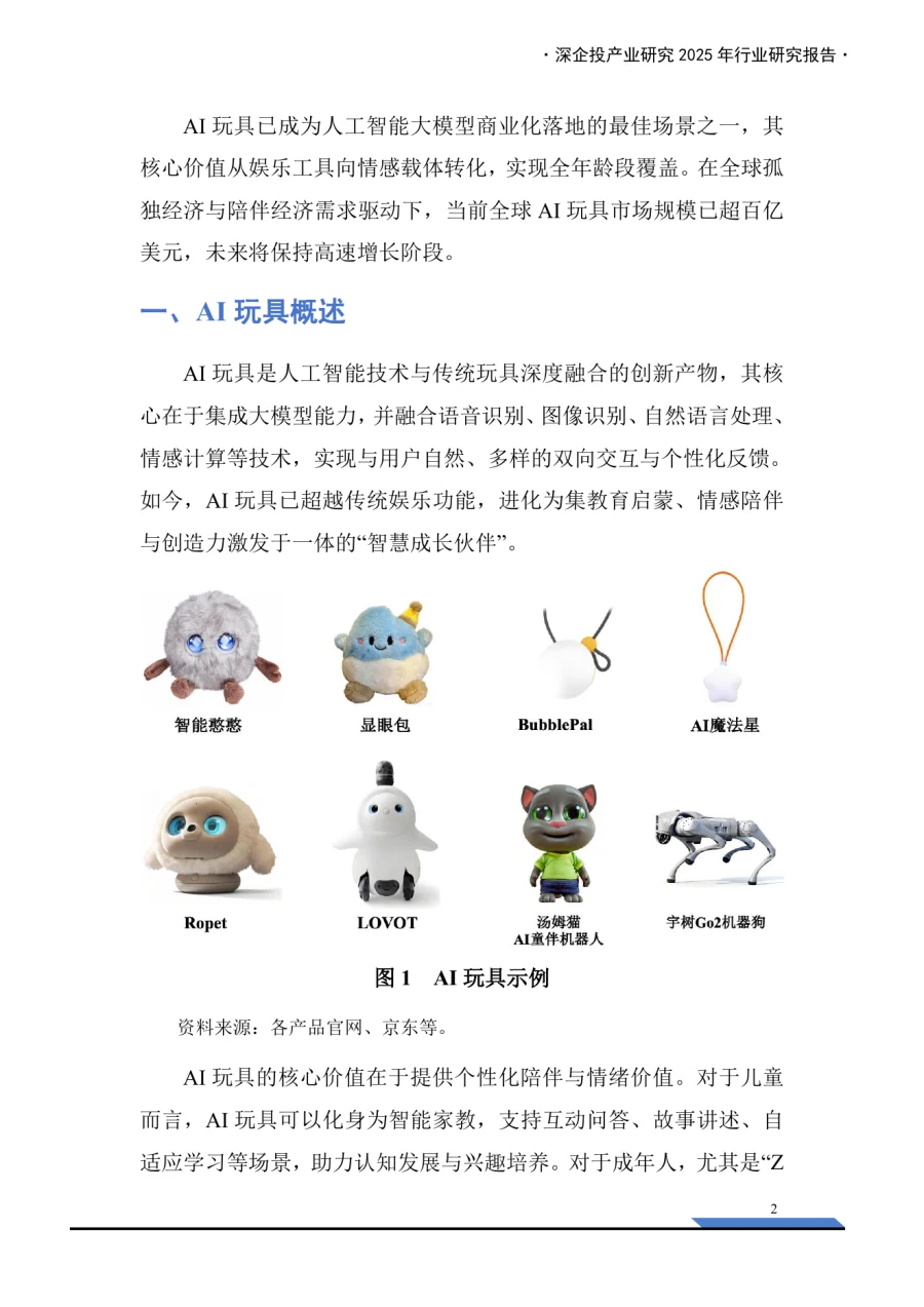 2026年AI玩具产业链研究报告-29页-文章场景图