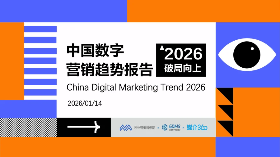 2026年中国数字营销趋势报告-81页-文章简介图