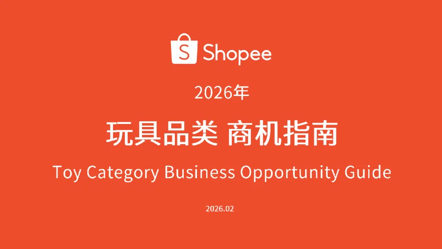 2026年玩具品类选品指南-89页-文章简介图