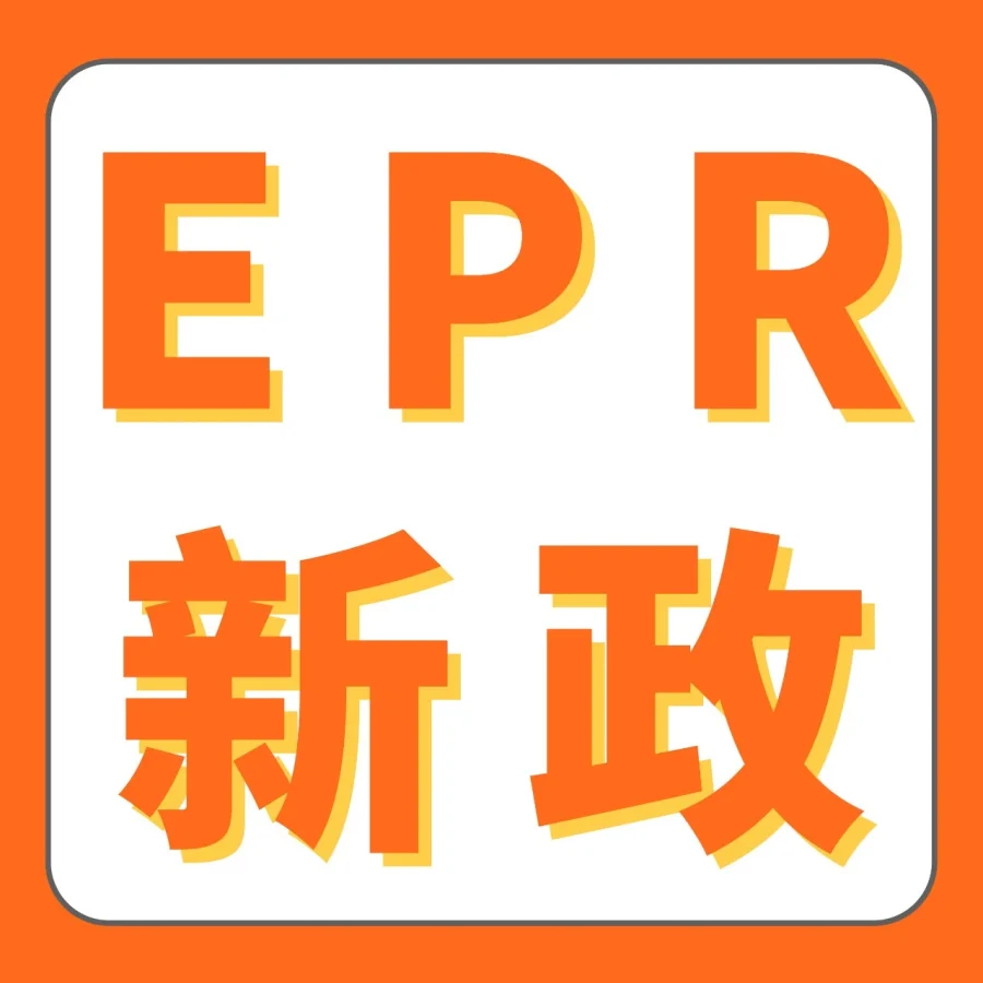 EPR政策更新｜亚马逊POB服务扩至法国、意大利、比利时、西班牙，电池类目违规将影响销售权限-文章封面图