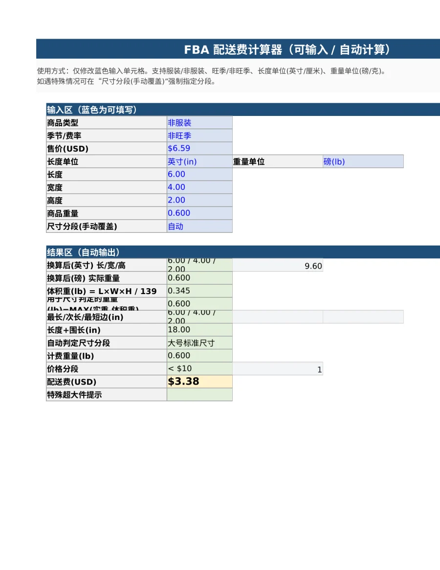 FBA配送费计算器_利润成本-140行-6个子表-文章封面图