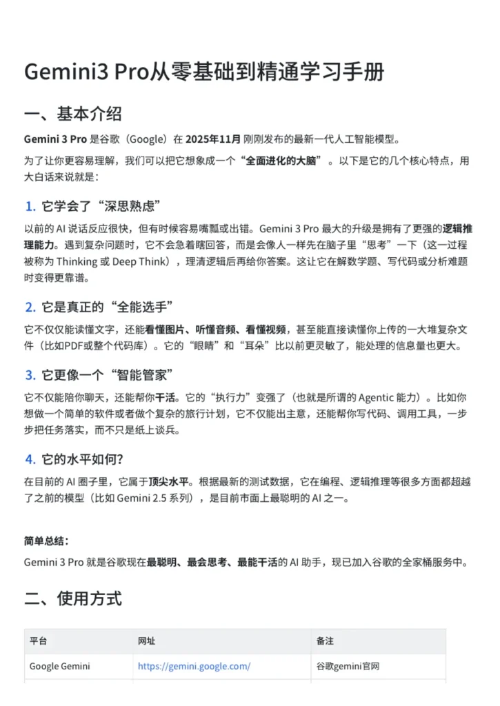 Gemini 3 Pro 从零基础到精通学习手册-23页-文章简介图