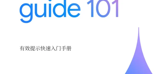 Google Workspace 的 Gemini 提示词指南-67页-文章封面图