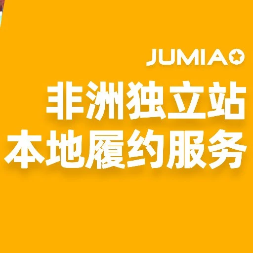 Jumia全面开放本地履约服务，独立站卖家可享非洲四国物流与COD回款
