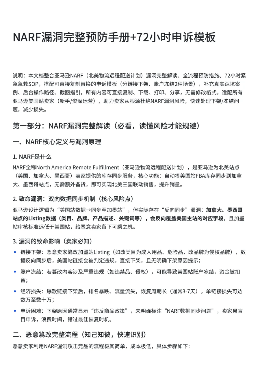 NARF漏洞完整预防手册+72小时申诉模板-9页-文章简介图