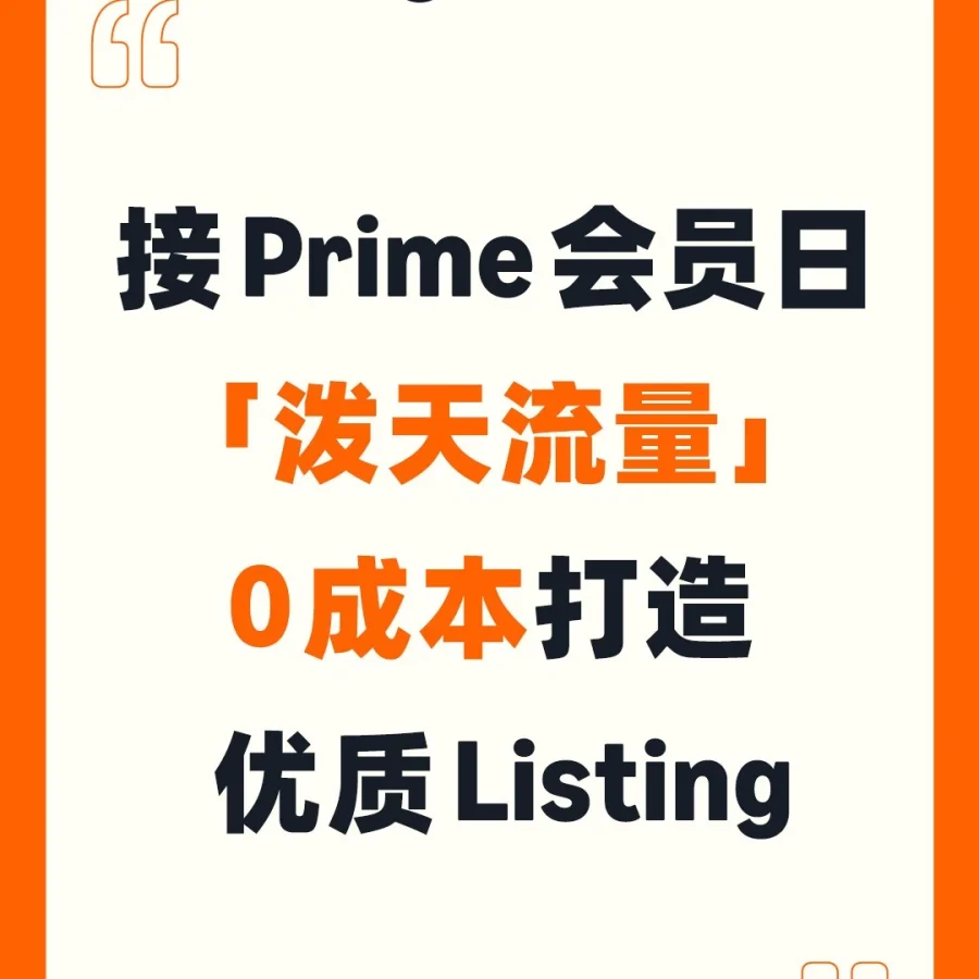 官方活动｜Prime会员日｜Listing自检+AI出图攻略，打造高转化率商品页面-文章封面图
